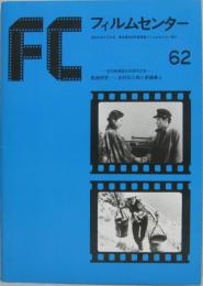 FC フィルムセンター62 －近代映画協会30周年記念－　監督研究－吉村公三郎と新藤兼人