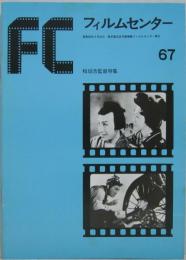 FC フィルムセンター67　稲垣浩監督特集