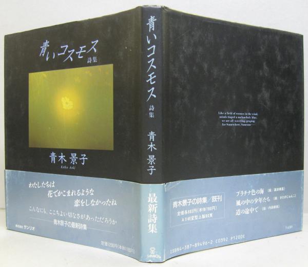 青いコスモス 詩集 青木景子 著 萩書房 古本 中古本 古書籍の通販は 日本の古本屋 日本の古本屋