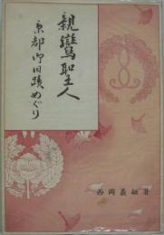 親鸞聖人 京都御旧蹟めぐり