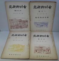 古川柳研究 第1巻第2・3・4・5・6號 (昭14)-第2卷第1・2・3・4・5・7・8・9・10號 (昭15)　14冊セット