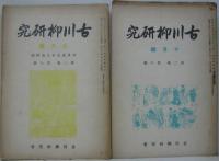 古川柳研究 第1巻第2・3・4・5・6號 (昭14)-第2卷第1・2・3・4・5・7・8・9・10號 (昭15)　14冊セット