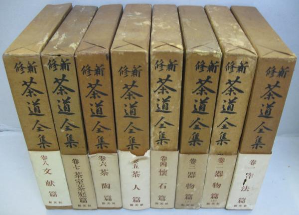 20-60代 人気ファッションブランド 新修茶道全集 全8巻 / 古本、中古本、古書籍の通販は「日本の 趣味・スポーツ・実用
