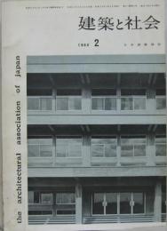 建築と社会　1960年2月 第41輯第2号