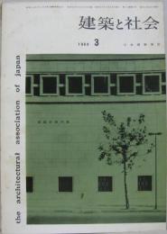 建築と社会　1960年3月 第41輯第3号 建築計画特集