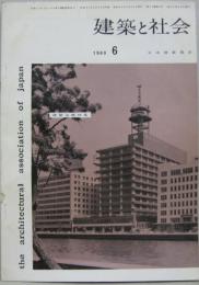 建築と社会　1960年6月 第41輯第6号 建築法規特集