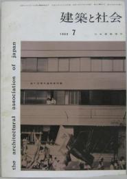 建築と社会　1960年7月 第41輯第7号 第七回青年建築家特集