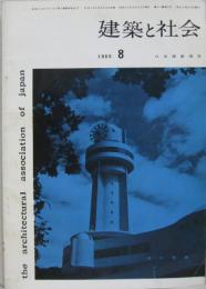 建築と社会　1960年8月 第41輯第8号 施行特集