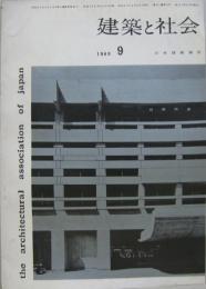 建築と社会　1960年9月 第41輯第9号 設備特集