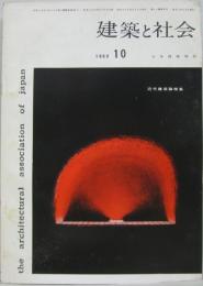 建築と社会　1960年10月 第41輯第10号 近代建築論特集