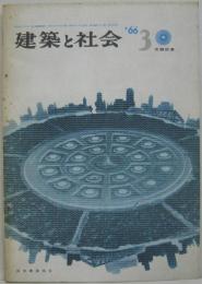 建築と社会　1966年3月 第47輯第3号 空調特集