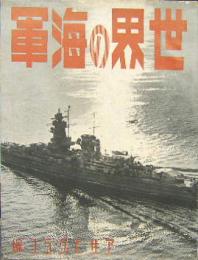 世界の海軍