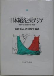 日本経済と東アジア : 戦時と戦後の経済史