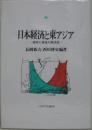 日本経済と東アジア : 戦時と戦後の経済史
