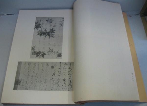 良寛和尚遺墨集(相馬御風 編) / 有限会社古書舗フクタ / 古本、中古本、古書籍の通販は「日本の古本屋」 / 日本の古本屋