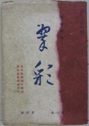 翠彩 第二巻第六號 美術新体制の検討奉祝展特輯其の一: 美術雜誌