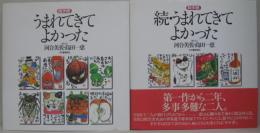 うまれてきてよかった : 絵手紙　正・続2冊