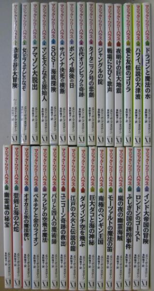 マジック ツリーハウス 第1 31巻 31冊 メアリー ポープ オズボーン 著 食野雅子 訳 古本 中古本 古書籍の通販は 日本の古本屋 日本の古本屋