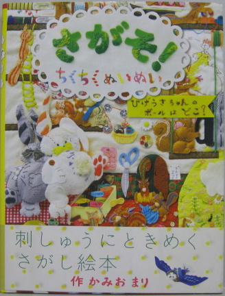さがそ ちくちくぬいぬい かみおまり 作 萩書房 古本 中古本 古書籍の通販は 日本の古本屋 日本の古本屋 さがそ ちくちくぬいぬい かみおまり 作 萩書房 古本 中古本 古書籍の通販は 日本の古本屋 日本の古本屋