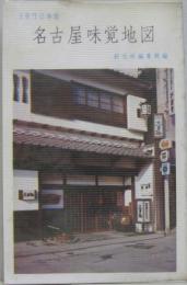名古屋味覚地図 1970年版