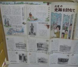 北区の史跡を訪ねて／北区史跡案内マップ
