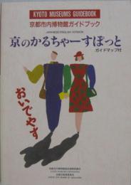 京都市内博物館ガイドブック : 京のかるちゃーすぽっと