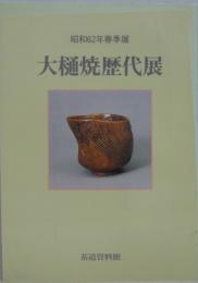 大樋焼歴代展 : 昭和62年春季展