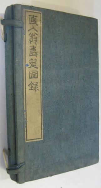 直入翁寿筵図録 天・地・人 全3(田能村小斎 (順之助) 編) / 古本