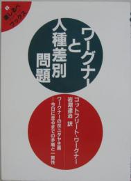 ワーグナーと人種差別問題