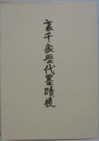 裏千家歴代墨跡展　三越千家茶室落成記念