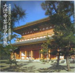 大徳寺茶道名宝展 : 大燈国師六五〇年大遠諱記念