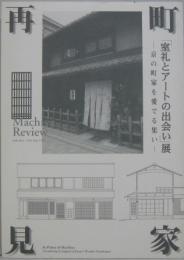 町家再見 : 京の町家を愛でる集い : 「室礼とアートの出会い」展 : 町家空間のハレとケの演出