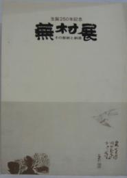 蕪村展 : 生誕250年記念 : その芸術と創造