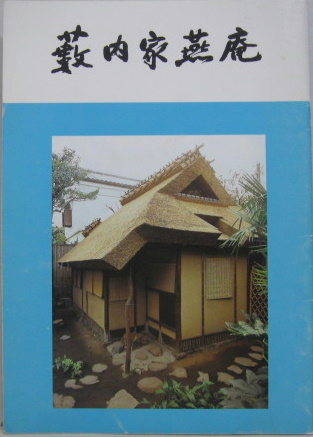 藪内家燕庵 / 萩書房Ⅱ / 古本、中古本、古書籍の通販は「日本の古本屋」