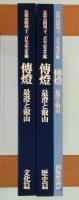伝灯 : 最澄と叡山 比叡山開創一千二百年記念史鑑　全3巻(文化篇・歴史篇・図版解説篇)