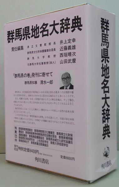 角川日本地名大辞典10 (群馬県)(「角川日本地名大辞典」編纂委員会