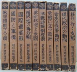 朝日時局読本　全10巻