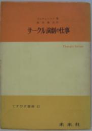 サークル演劇の仕事　こすぴす叢書 第43