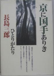 京に国手ありき : 長島三郎ひとりがたり