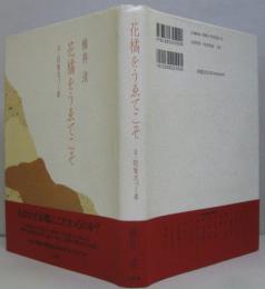 花橘をうゑてこそ : 京・隠喩息づく都