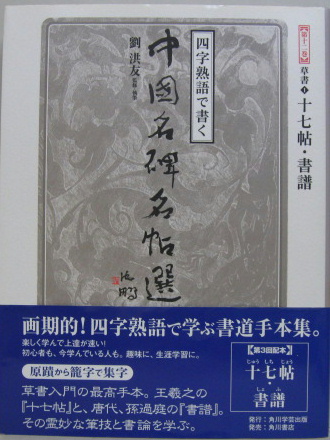 【感謝価格】 十七帖・書譜 四字熟語で書く中国名碑名帖選第12巻(草書 1 アート/エンタメ/ホビー
