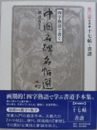 十七帖・書譜 四字熟語で書く中国名碑名帖選第12巻(草書 1)