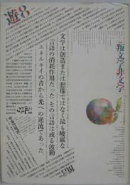 遊 8号(1975年) 特集 叛文学非文学