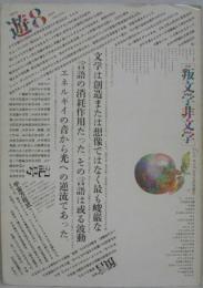 遊 8号(1975年) 特集 叛文学非文学(北園克衛 杉浦康平 稲垣足穂