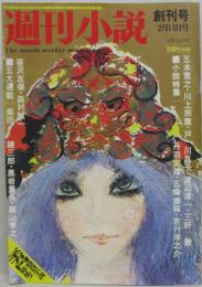 週刊小説 創刊号　昭和47年2月11日号