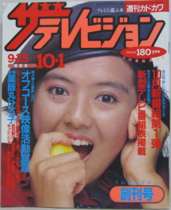 ザテレビジョン 創刊号 9・25-10・1 / 古本、中古本、古書籍の通販は