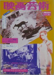 映画芸術■NO.339 復刊54号/1981年8・10月合併号