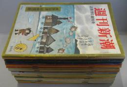 週刊新潮 昭和31年2月19日創刊号～週刊新潮 昭和32年2月18日第2巻第7号（通巻54号）　内24冊