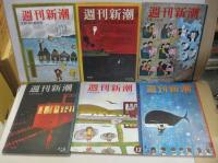 週刊新潮 昭和31年2月19日創刊号～週刊新潮 昭和32年2月18日第2巻第7号（通巻54号）　内24冊