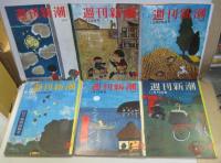 週刊新潮 昭和31年2月19日創刊号～週刊新潮 昭和32年2月18日第2巻第7号（通巻54号）　内24冊